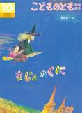 こどものとも年中向き 2015年10月号 (発売日2015年09月03日) 表紙
