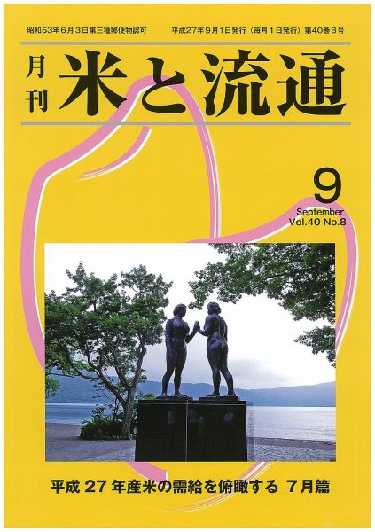 米と流通 2015年9月 (発売日2015年09月01日) 表紙