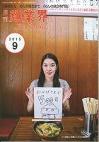 麺業界 2015年9月号 (発売日2015年09月01日) 表紙