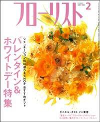 フローリスト 1月号 (発売日2006年12月08日) 表紙