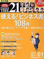 THE21（ザニジュウイチ） 1月号 (発売日2006年12月10日) 表紙