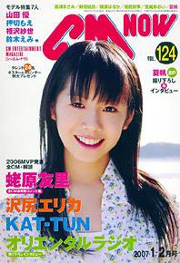 CMNOW（シーエムナウ） vol.124 (発売日2006年12月10日) 表紙