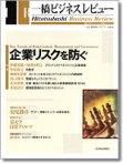 一橋ビジネスレビュー 2006年冬号 表紙