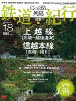 にっぽん列島鉄道紀行 第18号 (発売日2006年11月25日) 表紙