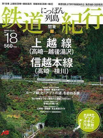 にっぽん列島鉄道紀行 第18号 (発売日2006年11月25日) 表紙