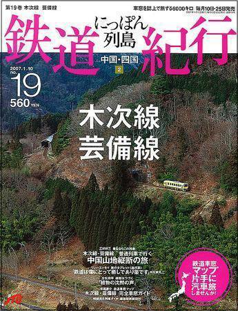 にっぽん列島鉄道紀行 第19号 (発売日2006年12月10日) 表紙