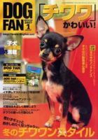 DOGFAN（ドッグファン） 1月号 (発売日2006年12月14日) 表紙