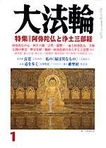 大法輪 1月号 (発売日2006年12月08日) 表紙