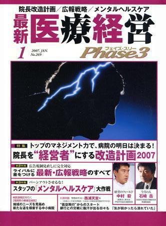 最新医療経営PHASE3（フェイズ・スリー）  1月号 (発売日2006年12月10日) 表紙
