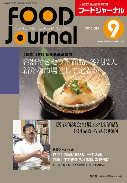 ソイフードジャーナル 09月号 (発売日2015年09月15日) 表紙