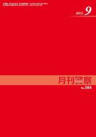 月刊警察 384号 (発売日2015年09月01日) 表紙