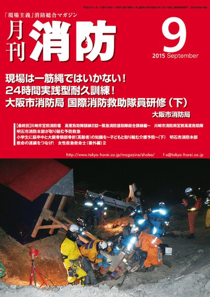 月刊消防 2015年9月号 (発売日2015年09月01日) 表紙