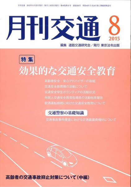 月刊交通 2015年08月25日発売号 表紙