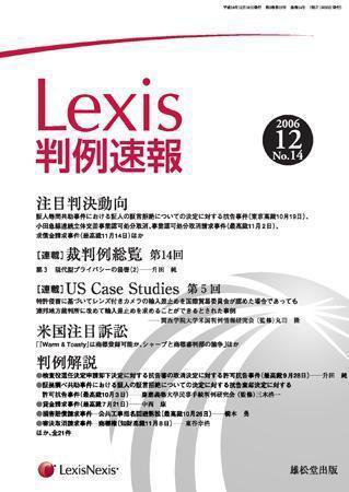 Lexis判例速報 14号 (発売日2006年12月10日) 表紙
