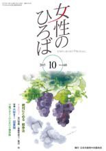 女性のひろば 2015年10月号 (発売日2015年09月03日) 表紙