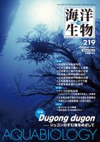 海洋と生物 219号 (発売日2015年08月30日) 表紙