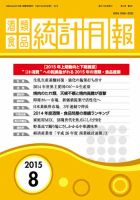 酒類食品統計月報 2015年8月号 表紙