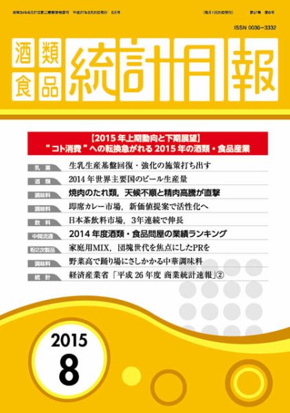 酒類食品統計月報 2015年8月号 (発売日2015年08月31日) 表紙