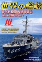 世界の艦船 2015年10月号 表紙