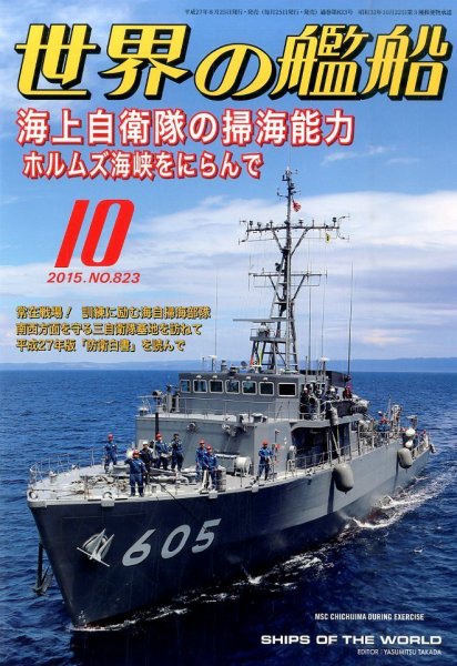 世界の艦船 2015年10月号 (発売日2015年08月25日) 表紙