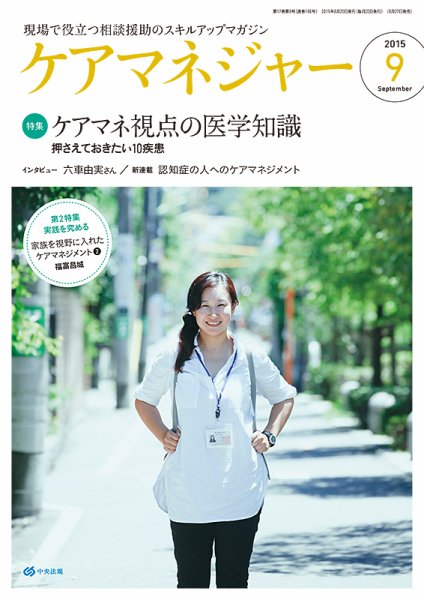 ケアマネジャー 2015年9月号 (発売日2015年08月27日) 表紙
