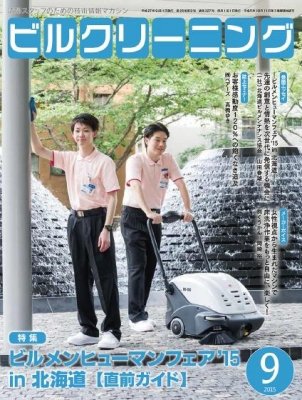 ビルクリーニング 327号 (発売日2015年08月25日) 表紙