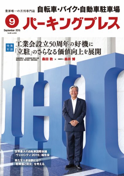 自転車・バイク・自動車駐車場　パーキングプレス vol.645 (発売日2015年09月01日) 表紙
