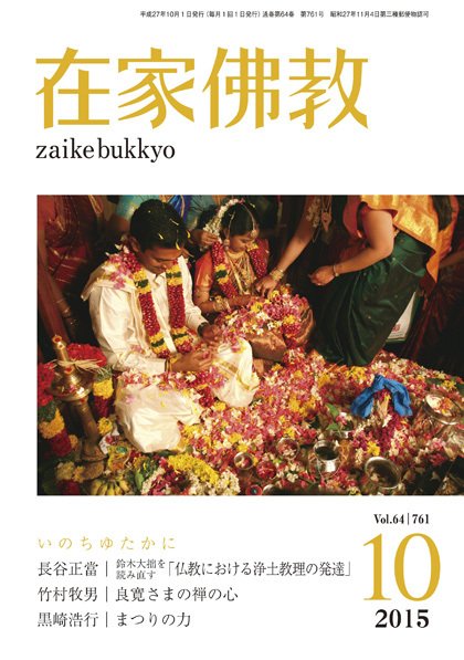 在家佛教 2015年09月02日発売号 表紙