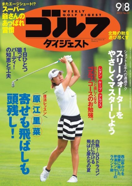 週刊ゴルフダイジェスト 2015/9/8号 (発売日2015年08月25日) 表紙