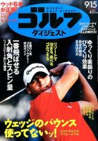 週刊ゴルフダイジェスト 2015/9/15号 表紙