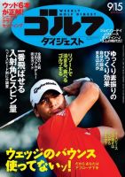 週刊ゴルフダイジェスト 2015/9/15号 (発売日2015年09月01日) 表紙