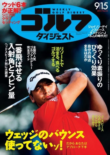 週刊ゴルフダイジェスト 2015/9/15号 (発売日2015年09月01日) 表紙
