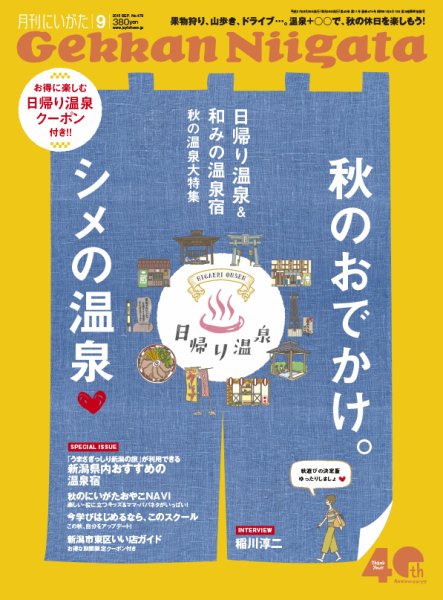 月刊にいがた  2015年9月号 (発売日2015年08月25日) 表紙