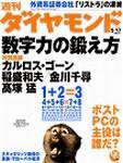 週刊ダイヤモンド（Diamond WEEKLY） 2003年05月12日発売号 表紙