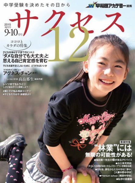 サクセス12 9・10月号 (発売日2015年09月03日) 表紙