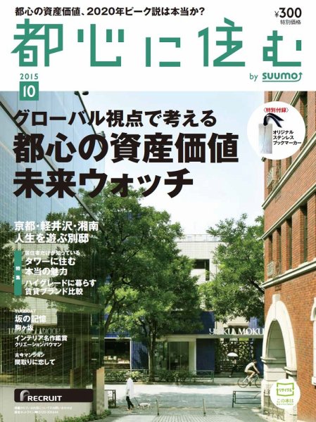 都心に住む by suumo（バイ スーモ）  10月号 (発売日2015年08月26日) 表紙