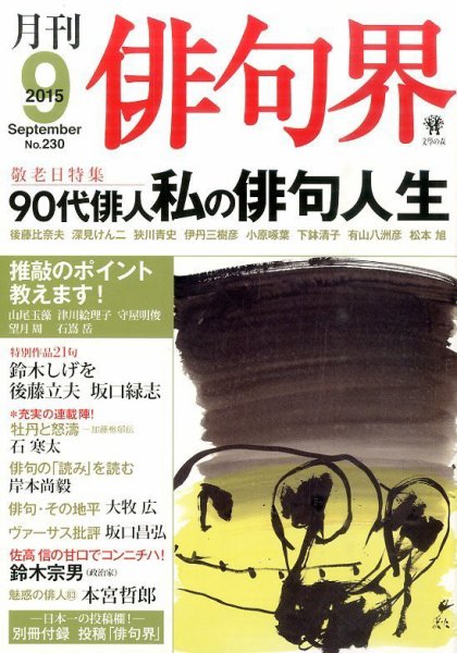 俳句界 2015年9月号 (発売日2015年08月25日) 表紙
