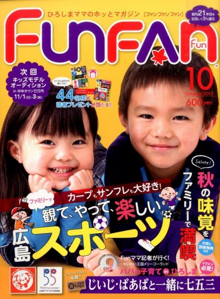 Fun FAN Fun (ファンファンファン) 2015年10月号 (発売日2015年09月01日) 表紙