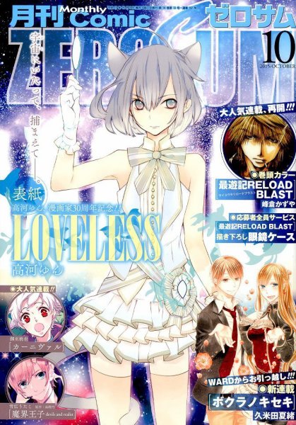 Comic ZERO-SUM (コミック ゼロサム) 2015年10月号 (発売日2015年08月28日) 表紙
