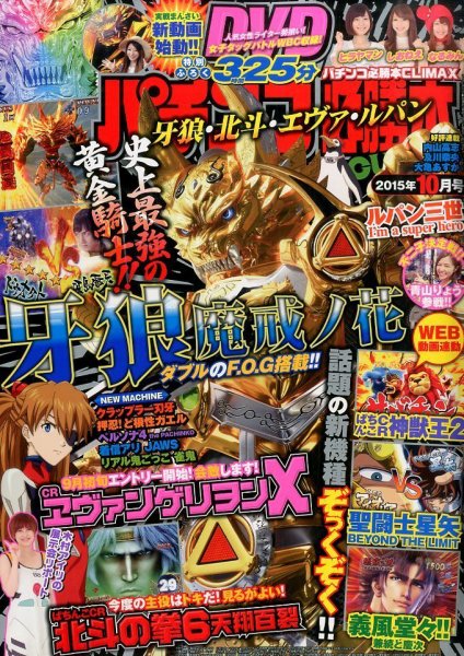 パチンコ必勝本プラス 2015年10月号 (発売日2015年08月29日) 表紙