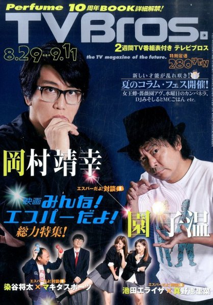 TV Bros.（テレビブロス） 2015年8/29号 (発売日2015年08月26日) 表紙