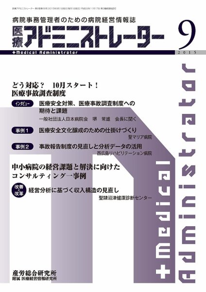 病院経営羅針盤 2015年09月号 (発売日2015年09月01日) 表紙