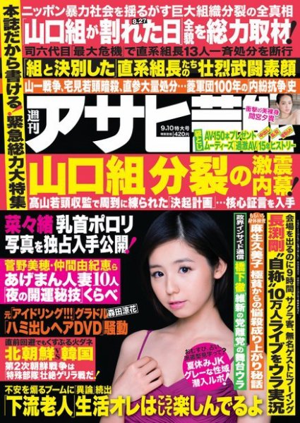 週刊アサヒ芸能 ［ライト版］ 9/10号 (発売日2015年09月02日) 表紙