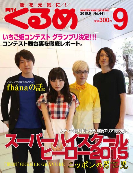 月刊くるめ 2015年9月号 (発売日2015年08月28日) 表紙