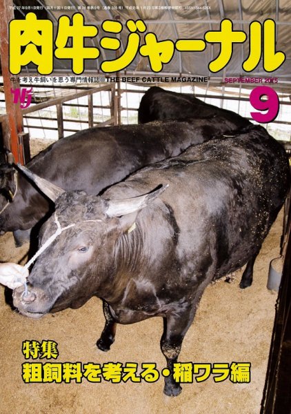 肉牛ジャーナル 2015年９月号 (発売日2015年09月01日) 表紙