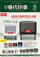月刊 現代印章 2015年9月号 表紙