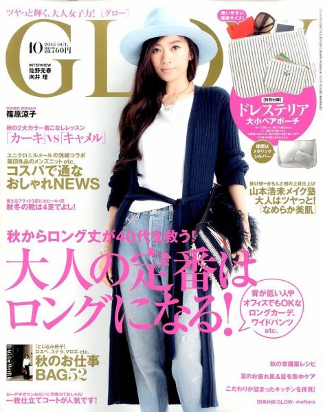 GLOW（グロー） 2015年10月号 (発売日2015年08月28日) 表紙