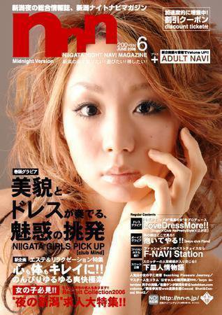 新潟ナイトナビマガジン 6月号 (発売日2006年05月25日) 表紙
