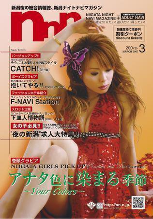 新潟ナイトナビマガジン 3月号 (発売日2007年02月25日) 表紙