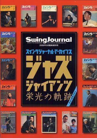 スイングジャーナル臨時増刊号 臨時増刊号 (発売日2006年05月12日) 表紙